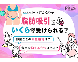 Hit the Kneeに澤口悠副院長の監修記事（脂肪吸引の値段はいくら？部位ごとの料金相場や費用を抑える方法）が掲載されました。